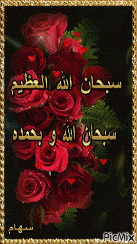 سبحان الله العظيم - Бесплатный анимированный гифка