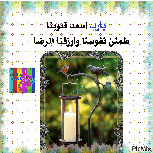 يارب اسعد قلوبنا - Ücretsiz animasyonlu GIF