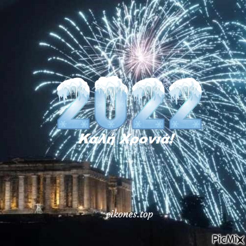 2022- Καλή Χρονιά! - бесплатно png