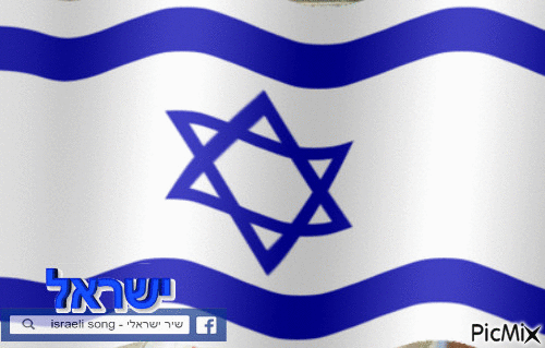 דגל ישראל - Δωρεάν κινούμενο GIF