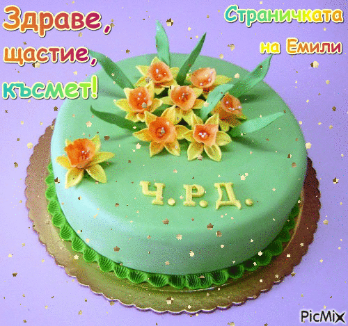 рожден ден - Ingyenes animált GIF