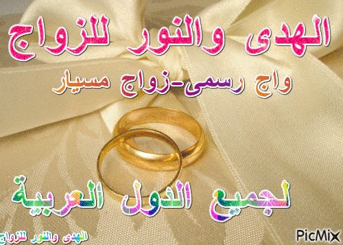 الهدى والنور للزواج - Бесплатный анимированный гифка