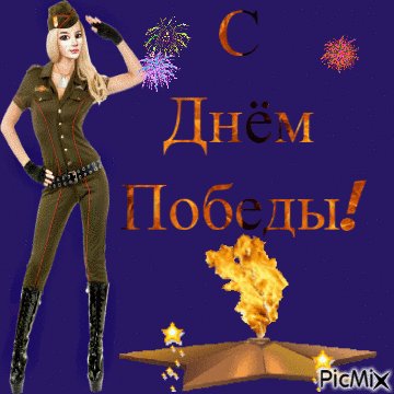 день победы - Ingyenes animált GIF
