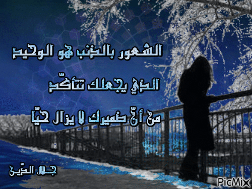 الشعور بالذنب - Бесплатный анимированный гифка