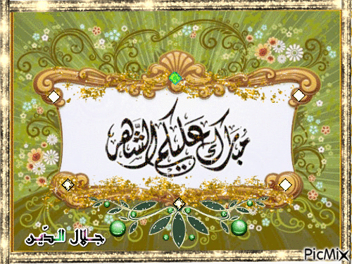 مبارك عليكم الشهر - Бесплатный анимированный гифка