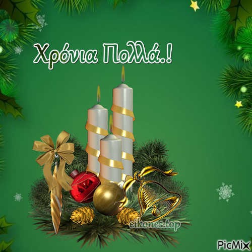 Χριστούγεννα-Χρόνια Πολλά.! - png grátis