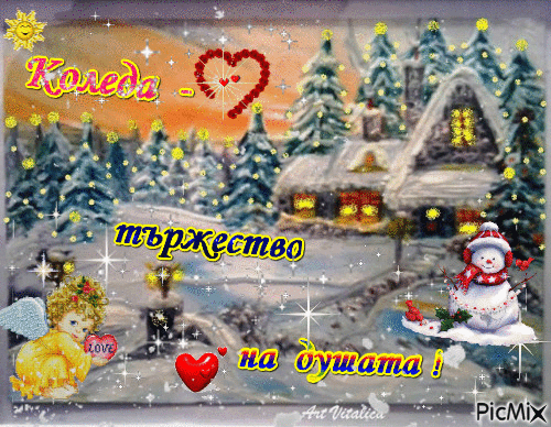 Коледа - тържество - Бесплатни анимирани ГИФ