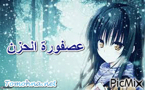 عصفورة الحزن - Bezmaksas animēts GIF