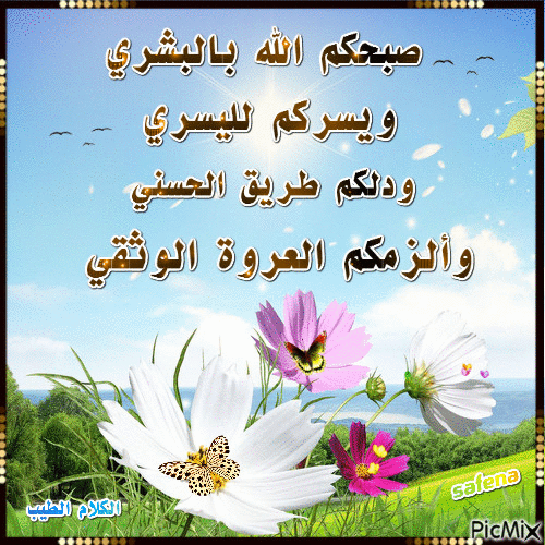 صبحكم الله بالبشري - Zdarma animovaný GIF