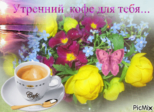Утренний кофе для тебя... - Безплатен анимиран GIF