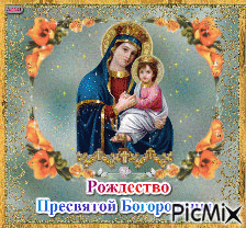 Рождество Пресвятой Богородицы - Бесплатни анимирани ГИФ