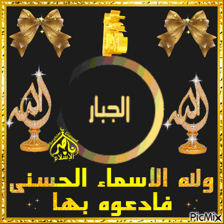 Image result for ‫اسماء الله الحسنى‬‎