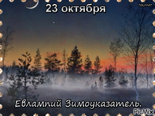23 октября Евлампий Зимоуказатель - Бесплатный анимированный гифка