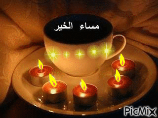 مساء الخير متحركة - GIF animasi gratis