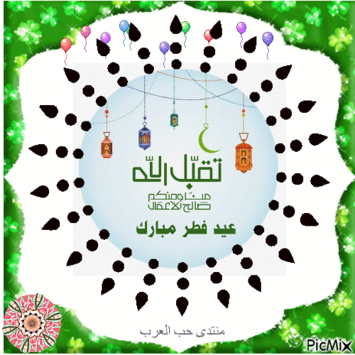 بطاقات تهنئة بالعيد ، عيد سعيد - GIF animasi gratis