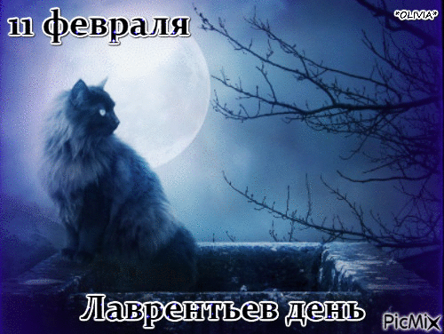 11 февраля Лаврентьев день - Ingyenes animált GIF