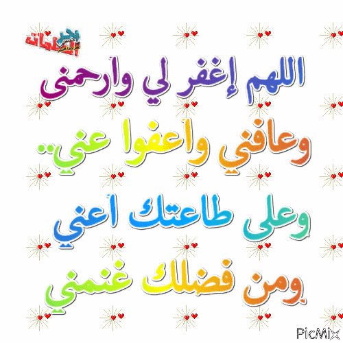 اللهم أغفر لي وأرحمني - Ücretsiz animasyonlu GIF