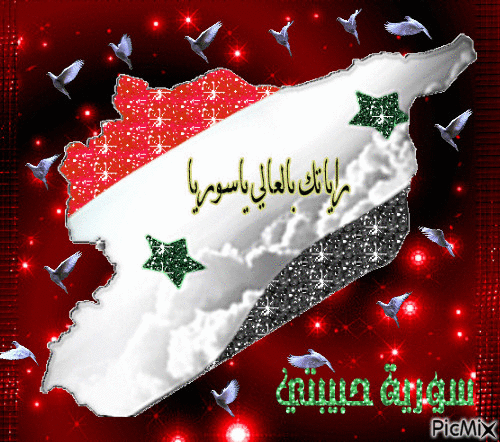سورية حبيبتي - Бесплатный анимированный гифка