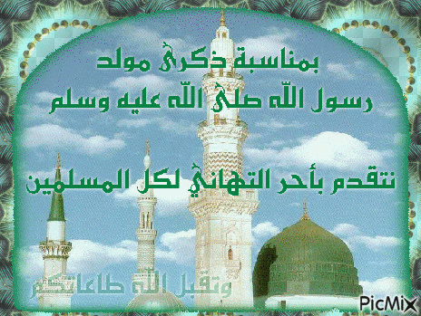 عيد مولد نبوي شريف سعيد على كل الأمة الإسلامية - Безплатен анимиран GIF