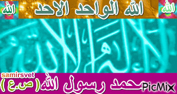 لااله الا الله و محمد رسول الله صلى الله عليه وسلم - Ücretsiz animasyonlu GIF