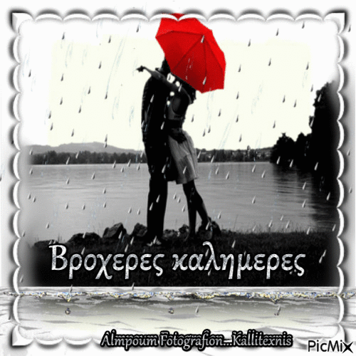 Βροχερες καλημερες - Ingyenes animált GIF