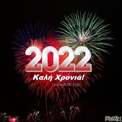 2022- Καλή Χρονιά! - 免费PNG