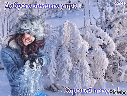 Доброго зимнего утра ! - Ingyenes animált GIF