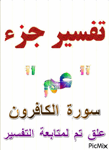 سورة الكافرون - Безплатен анимиран GIF