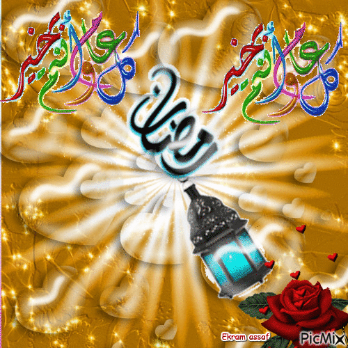 رمضان كريم - GIF animado gratis
