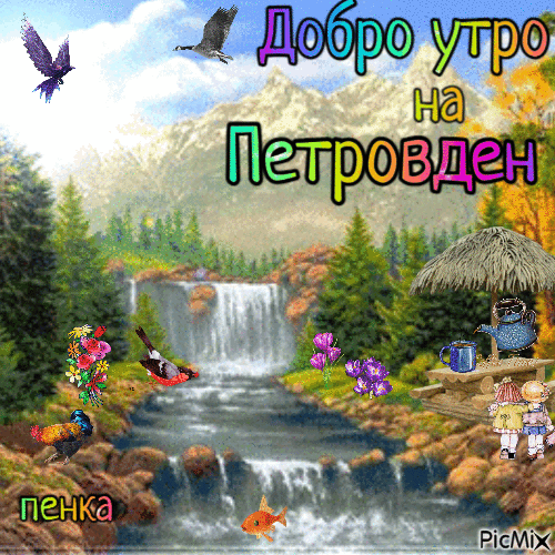 петровден - Bezmaksas animēts GIF