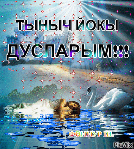 Спокойной ночи картинки на татарском (47 фото)