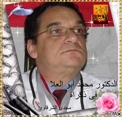 الدكتور محمد أبو العلا - GIF animé gratuit