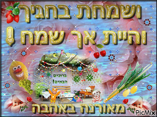 סוכות - ושמחת בחגיך - Sukkot - Бесплатный анимированный гифка