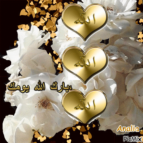 بارك الله يومك، - Ücretsiz animasyonlu GIF