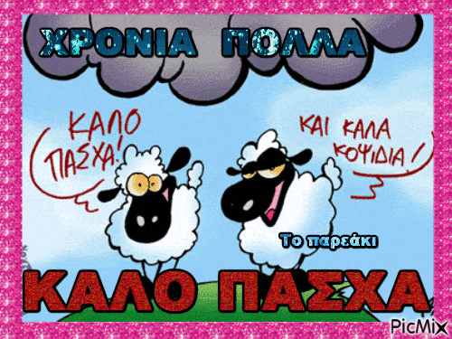ΚΑΛΟ ΠΑΣΧΑ - GIF animado grátis