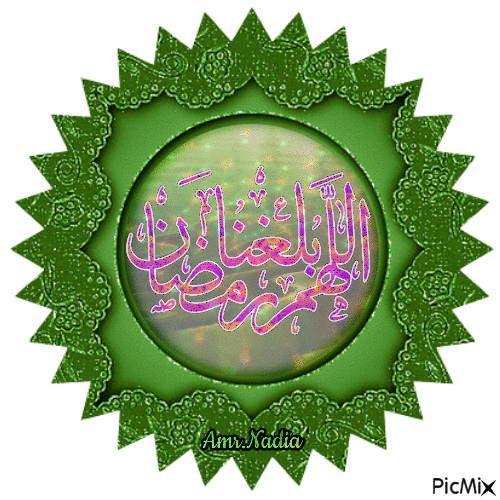 رمضان - Безплатен анимиран GIF