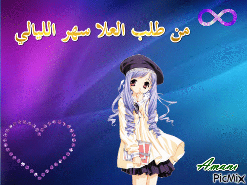 من طلب العلا سهر الليالي - Ücretsiz animasyonlu GIF