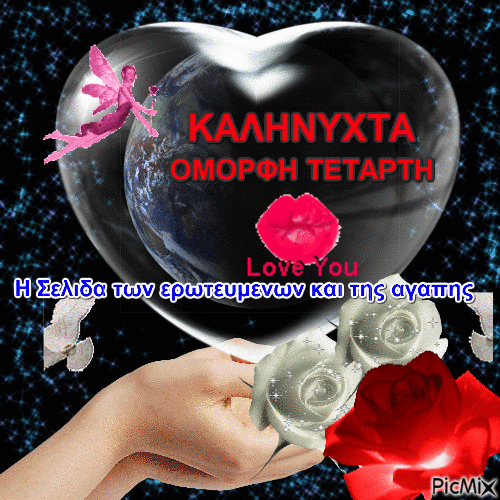 Η Σελιδα των ερωτευμενων και της αγαπης - Ingyenes animált GIF