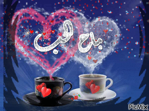 صباح الحب - Бесплатни анимирани ГИФ