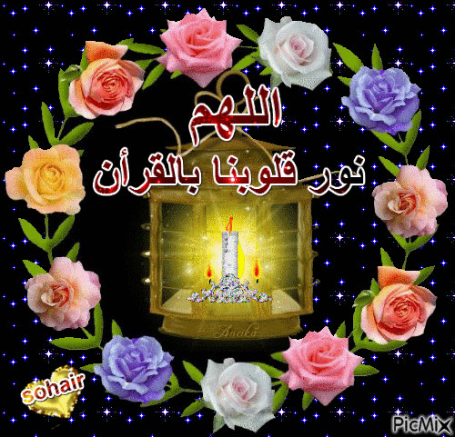 اللهم نور قلوبنا بالقران - Bezmaksas animēts GIF