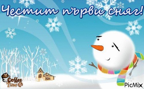 Първи сняг - Ingyenes animált GIF