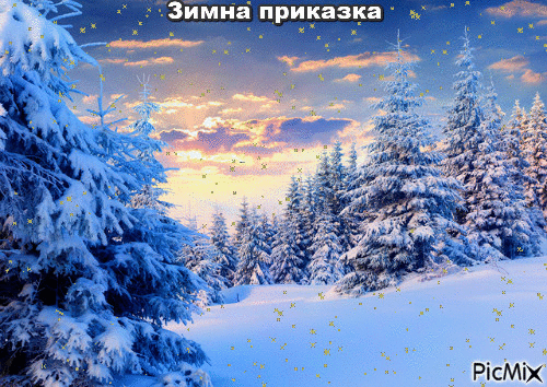 зимна приказка - Ilmainen animoitu GIF