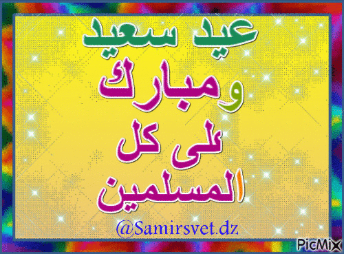 عيد سعيد زمبارك على كل المسلمين - Δωρεάν κινούμενο GIF