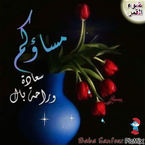 مساء الخير - Animovaný GIF zadarmo