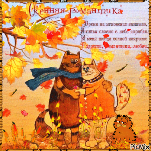 Осенняя романтика - GIF animé gratuit