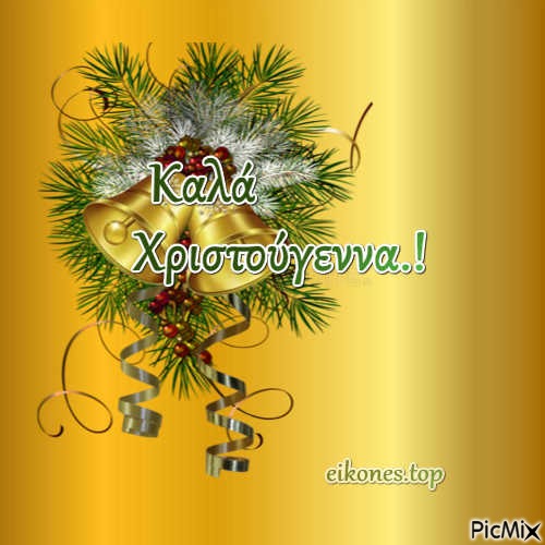 Καλά Χριστούγεννα.! - zadarmo png