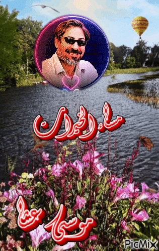 مساء الخيرات - Bezmaksas animēts GIF