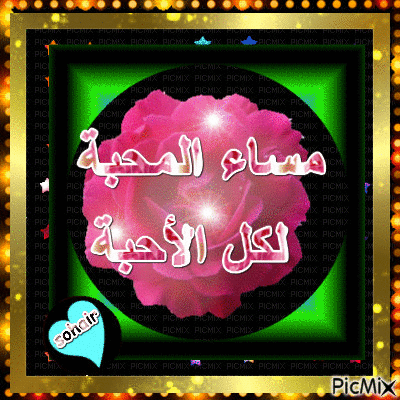 مساء المحبة - Bezmaksas animēts GIF