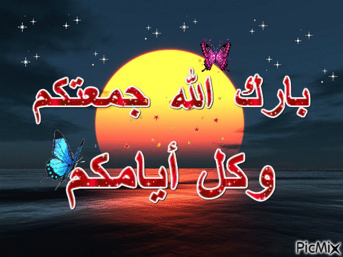 بارك الله جمعتكم - Бесплатный анимированный гифка