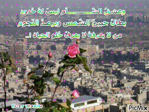 عشق الشآم - Бесплатни анимирани ГИФ